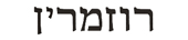 rosemary in hebrew