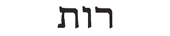 ruth in hebrew