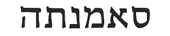 samantha in hebrew