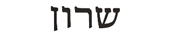 sharon in hebrew