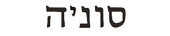 sonya in hebrew