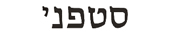 stephanie in hebrew