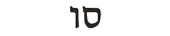 sue in hebrew