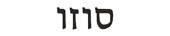 susan in hebrew