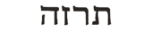 theresa in hebrew
