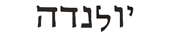 yolanda in hebrew