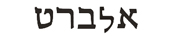 albert in hebrew