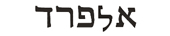 alfred in hebrew