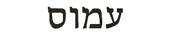 amos in hebrew