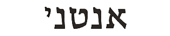 anthony in hebrew