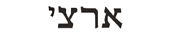 archie in hebrew