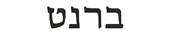 brent in hebrew