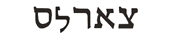 charles in hebrew