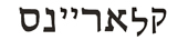 clarence in hebrew