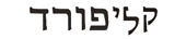 clifford in hebrew