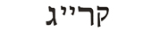 craig in hebrew
