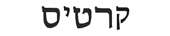 curtis in hebrew