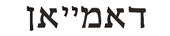 damain in hebrew