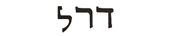 daryll in hebrew