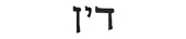 dean in hebrew