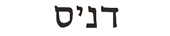 dennis in hebrew