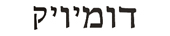 dominic in hebrew
