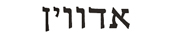 edwin in hebrew