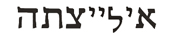 elijah in hebrew