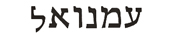 emmanuel in hebrew