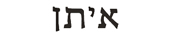 ethan in hebrew
