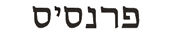 francis in hebrew