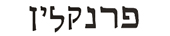 franklin in hebrew