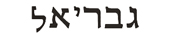gabriel in hebrew