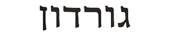 gordon in hebrew