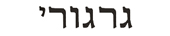 gregory in hebrew