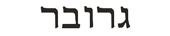 grover in hebrew