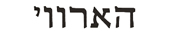 harvey in hebrew