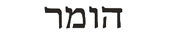 homer in hebrew