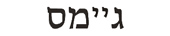 james in hebrew