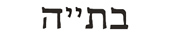 jay in hebrew