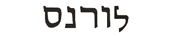 lawrence in hebrew