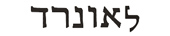 leonard in hebrew