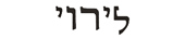 leroy in hebrew