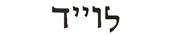 lloyd in hebrew