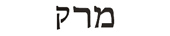 mark in hebrew