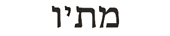 matthew in hebrew