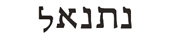 nathaniel in hebrew