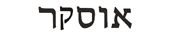 oscar in hebrew
