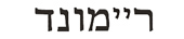 raymond in hebrew