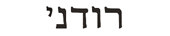 rodney in hebrew